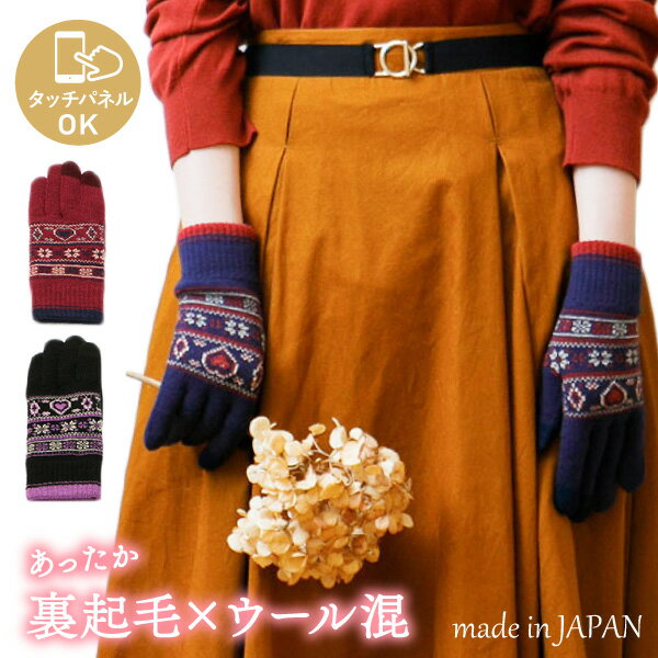 【5%OFFクーポン 3000円以上で】スマホOK 幾何柄模様 ウール混 ニット 手袋 日本製 裏起毛 吸湿発熱 3Dニット レディース 婦人 ハート ダイヤ ...
