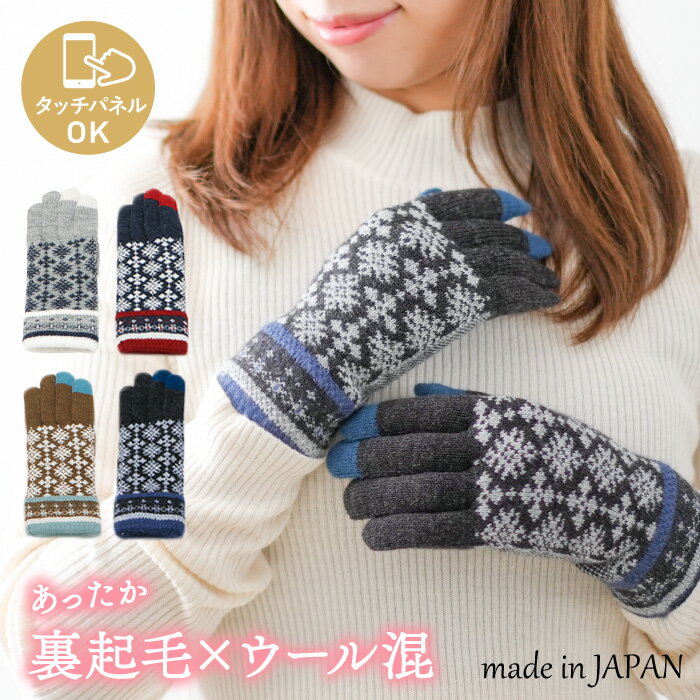 【5%OFFクーポン 3000円以上で】スマホOK 北欧風 小雪柄 ウール混 ニット 手袋 日本製 裏起毛 吸湿発熱 3Dニット レディース 婦人 雪 かわいい...