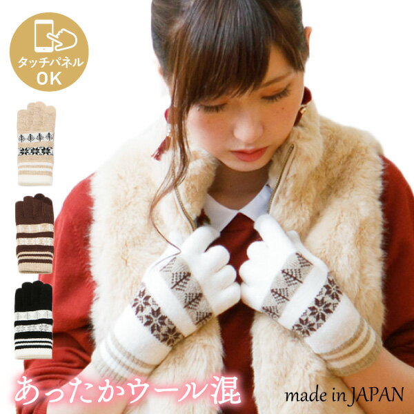 【5%OFFクーポン 3000円以上で】スマホOK フェアアイル柄 ウール混 ニット 手袋 日本製 吸湿発熱 3Dニット レディース 婦人 雪 森 かわいい オ...