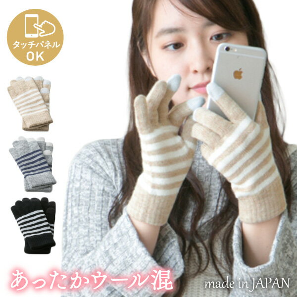 【5%OFFクーポン 3000円以上で】スマホOK ボーダー柄 ウール混 ニット 手袋 日本製 吸湿発熱 3Dニット レディース 婦人 ボーダー ストライプ ス...