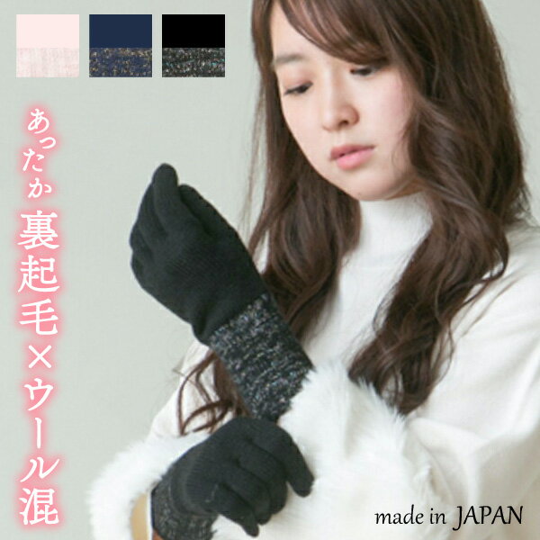 【5%OFFクーポン 3000円以上で】セミロング丈 高級ウール混 ラメ ニット 手袋 日本製 裏起毛 吸湿発熱 3Dニット レディース 婦人 グローブ セミロ...
