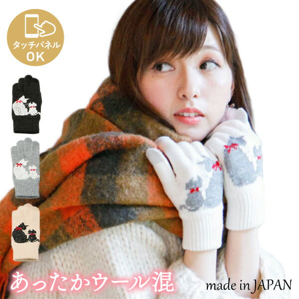 【5%OFFクーポン 3000円以上で】スマホOK 親子猫シルエット ウール混 ニット 手袋 日本製 吸湿発熱 3Dニット レディース 婦人 雪 かわいい スマ...