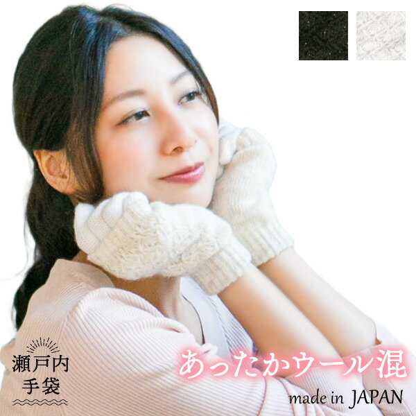 【5%OFFクーポン 3000円以上で】透かし柄 レイヤード調 ラメ糸 ニット 手袋 日本製 ウール混 吸湿発熱 レディース 瀬戸内手袋 婦人 雪 冬 グローブ...