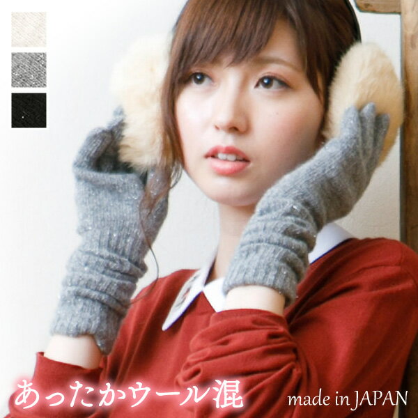 【5%OFFクーポン 3000円以上で】ロング丈 ラメ糸 ニット 手袋 日本製 ウール混 吸湿発熱 レディース 瀬戸内手袋 婦人 雪 冬 グローブ かわいい オ...