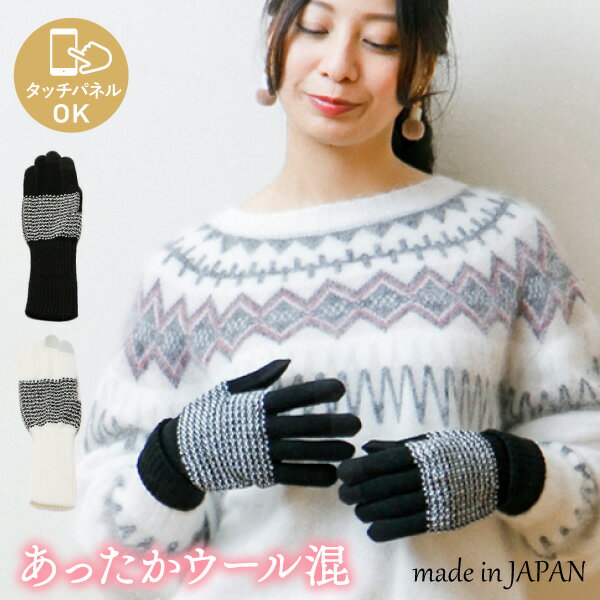 スマホOK ツイード調 ウール混 ニット 手袋 日本製 吸湿発熱 セミロング 3Dニット レディース 婦人 かわいい オシャ…