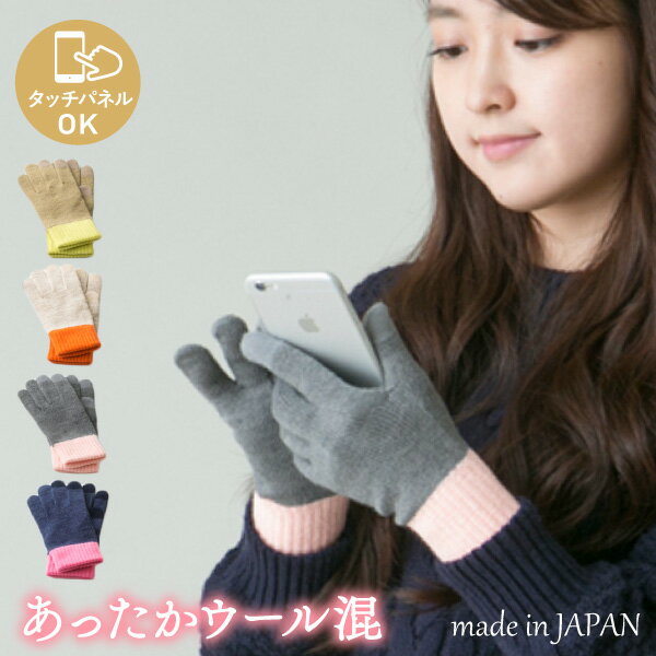 【5%OFFクーポン 3000円以上で】スマホOK バイカラー ウール混 ニット 手袋 日本製 吸湿発熱 3Dニット ネオンカラー レディース 婦人 雪 かわい...