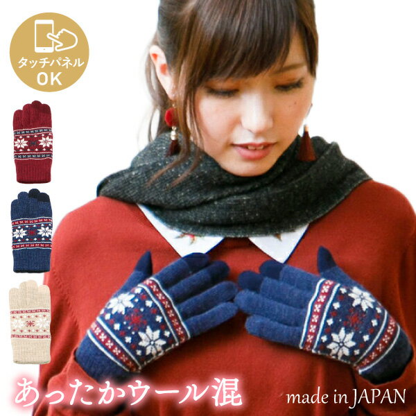 【5%OFFクーポン 3000円以上で】スマホOK 北欧風 雪柄 ウール混 ニット 手袋 日本製 吸湿発熱 3Dニット ノルディック レディース 婦人 雪 かわ...