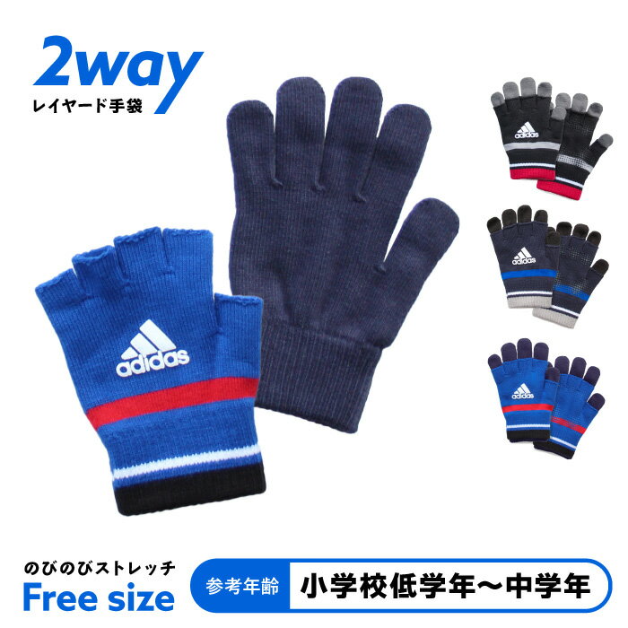 キッズ adidas のびのび 手袋(2WAY) 日本製 ニット すべり止め 指なし 指出し ストレッチ 五指 子供 ジュニア 男の子 男児 アディダス 防寒 サッカー スポーツ 自転車 部活 通学 おでかけ アウトドア