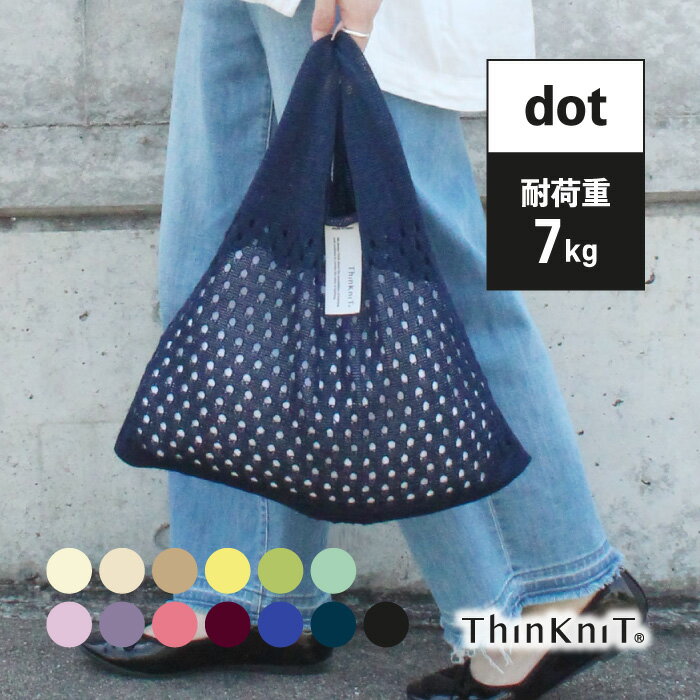 【marche bag triangle dot】日本製 ThinKniT ニットバッグ マルシェバッグ エコバッグ ワンマイルバッグ サブバッグ おでかけ お買い物 透かし編み コットン 洗える マルシェ ライフスタイル カジュアル 三角