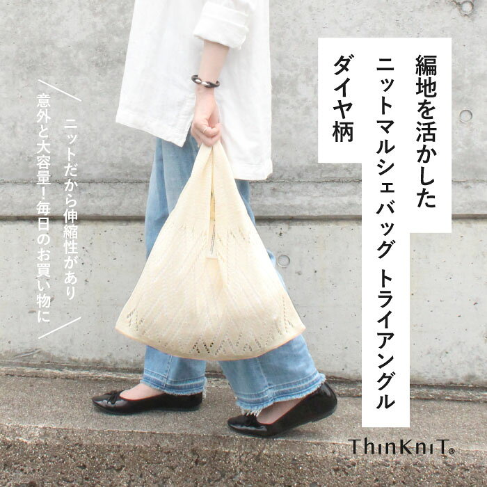 【marche bag triangle diamond】日本製 ThinKniT ニットバッグ マルシェバッグ エ...