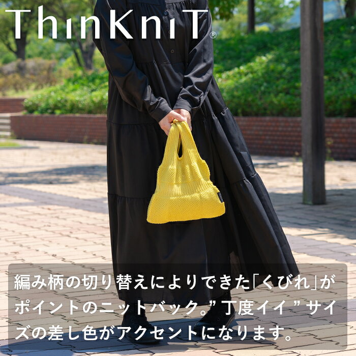 【marche bag dress Sサイズ】日本製 ThinKniT ニットバッグ マルシェバッグ エコ...