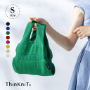 【marche bag dress Sサイズ】日本製 ThinKniT ニットバッグ マルシェバッグ エコバッグ ワンマイルバッグ サブバッグ ミニトート ドレ...