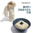 【17-18日限定★P10倍】綿100%さぬきうどん手袋 日本製 東かがわ市