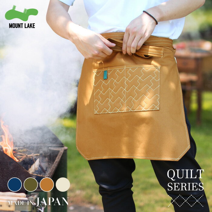 難燃 キルト前掛け(ショート丈) 日本製 MOUNT LAKE マウントレイク エプロン アウトドア キャンプ 焚き火 バーベキュー