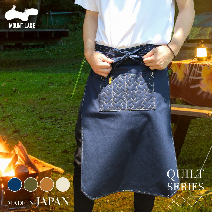難燃 キルト前掛け(ロング丈) 日本製 MOUNT LAKE マウントレイク エプロン アウトドア キャンプ 焚き火 バーベキュー