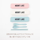 【17&18日限定★P10倍】バンブーカトラリー MOUNT LAKE マウントレイク アウトドア キャンプ カトラリー サステナブル
