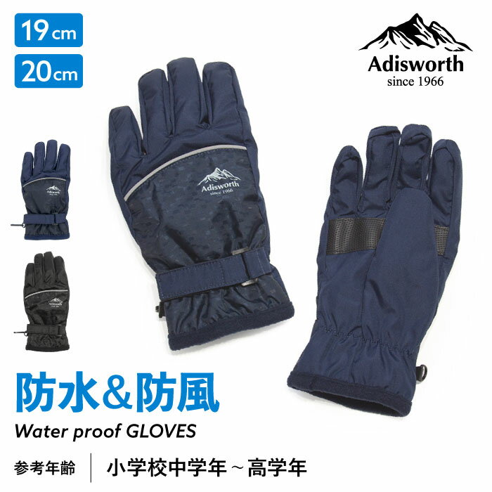 【5％OFFクーポン 3000円以上で】キッズ 防水 防風 手袋 Adisworth ベルト付き 滑り止め 反射材 防寒 ..
