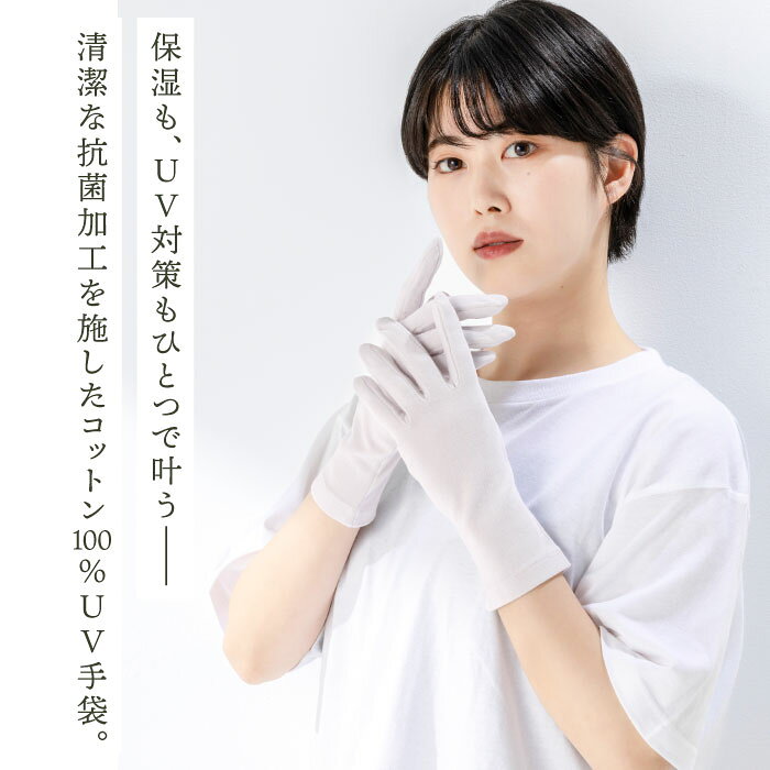 【17＆18日限定★P10倍】うるおい保湿 抗菌防臭 綿100％ UV手袋 ミドル 日本製 婦人...