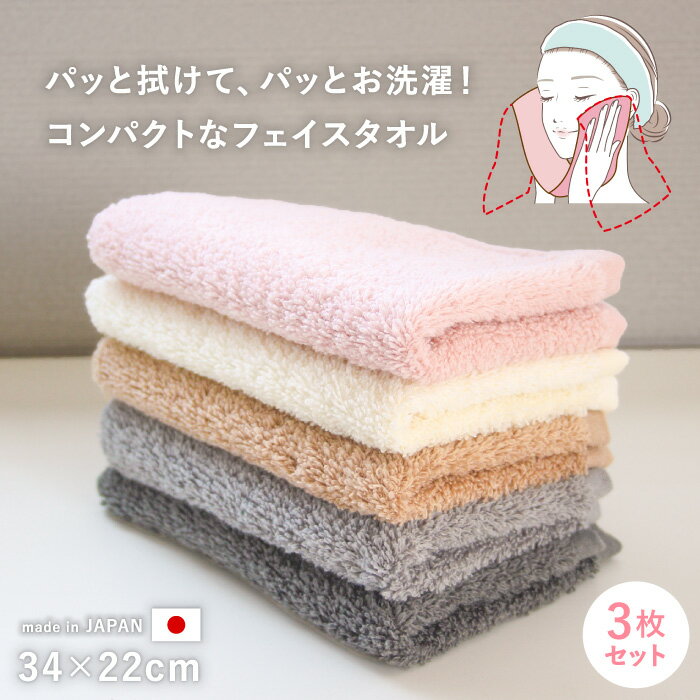 コンパクトなフェイスタオル 3枚セット 日本製 綿100% ふわふわ Wash room towel 吸水 コットン シンプル 無地 やわらか 乾きやすい