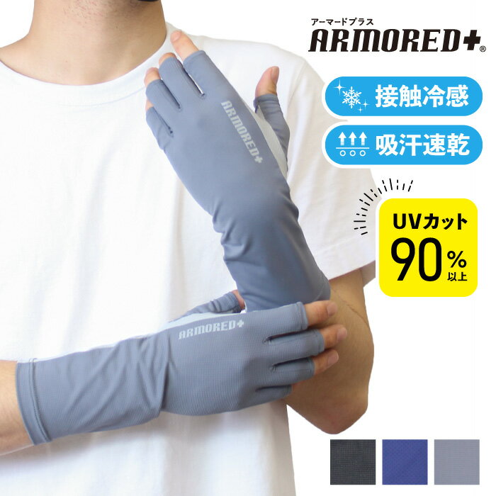 UV手袋 ショート UVカット メンズ 冷感 吸汗速乾 紳士 紫外線対策 UV対策 UV 日焼け防止 メッシュ ARMORED+ 夏用手袋 グローブ 指抜き 洗...