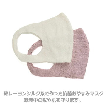 【抗菌おやすみマスク 綿レーヨンシルク】 レディース 日本製 抗菌防臭 吸湿 発熱 保湿 就寝用マスク 防寒