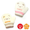 ベビー すみっコぐらし のびのび ミトン 日本製 しろくま ねこ ニット 手袋 防寒 暖かい あたたかい かわいい キッズ 子供 女の子 男の子 すみっコ サン...