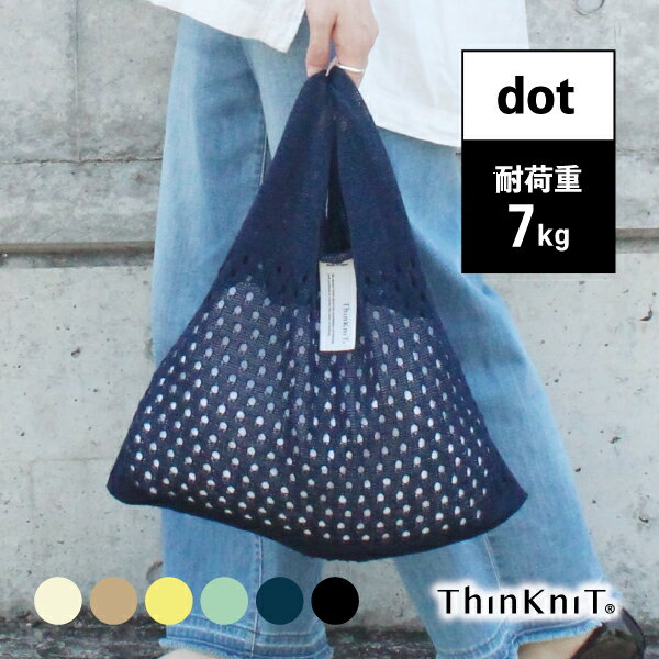 日本製 ThinKniT ニットバッグ マルシェバッグ エコバッグ ワンマイルバッグ サブバッグ おでかけ お買い物 透かし編み コットン 洗える マルシェ ライフスタイル カジュアル 三角