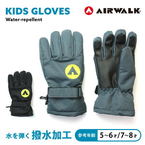 キッズ AIRWALK 撥水 手袋 スベリ止め 16cm 17cm 防寒 保温 冬 通学 おでかけ アウトドア あたたかい 男の子 子供 雪 雪遊び 雨 5本指 グローブ 洗える はっ水 エアウォーク