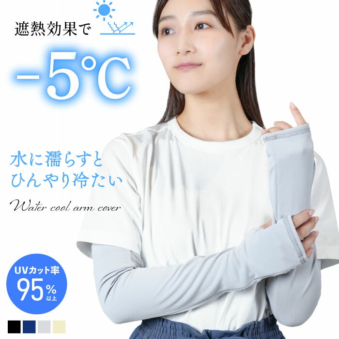 【5%OFFクーポン★マラソン中】遮熱 WATERCOOL ARM ロングアームカバー 婦人 レディース 暑さ対策 熱中対策 紫外線対策 UV UVカット 日..