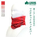 LOGOS ネックゲイター 男女兼用 ネックカバー ネックゲーター UV対策 日焼け防止 紫外線対策 アウトドア ユニセックス 紳士 婦人 メンズ レディース ...