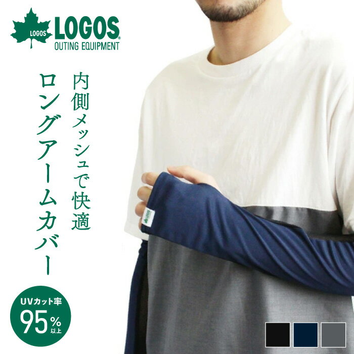 【5%offクーポン★11日1:59迄】LOGOS メッシュ ロングアームカバー 指穴 メンズ 紳士 紫外線対策 UV UVカット 日焼け防止 ロング アームカバー 手の甲 指先フリー 指なし ロゴス おしゃれ 涼しい