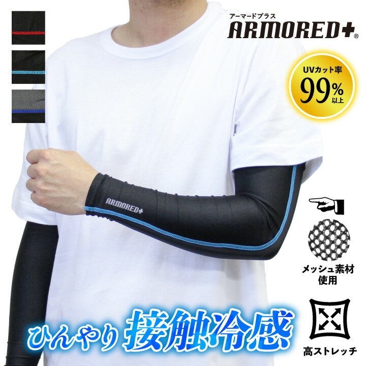 【8%OFFクーポン】接触冷感 高ストレッチ メッシュ ロングアームカバー メンズ 紳士 紫外線対策 UVカット 日焼け防止 指先フリー ARMORED+ ロング アームカバー スポーツ ゴルフ レジャー アウトドア 洗える 涼しい 冷感