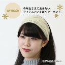 【エントリーでP最大41.5倍★12/1限定】w/mate ケーブル編み ニット ヘアーバンド ターバン ヘアーアクセサリー 婦人 レディース 可愛い シンプル プレゼント