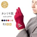 カシミヤ10% スマホOK 日本製 手袋 (マーガレット刺繍) レディース カシミア 瀬戸内手袋 婦人 ジャージ おでかけ おしゃれ 上品 エレガント かわいい 女性 プレゼント タッチパネル スマホ 防寒 暖かい あたたかい