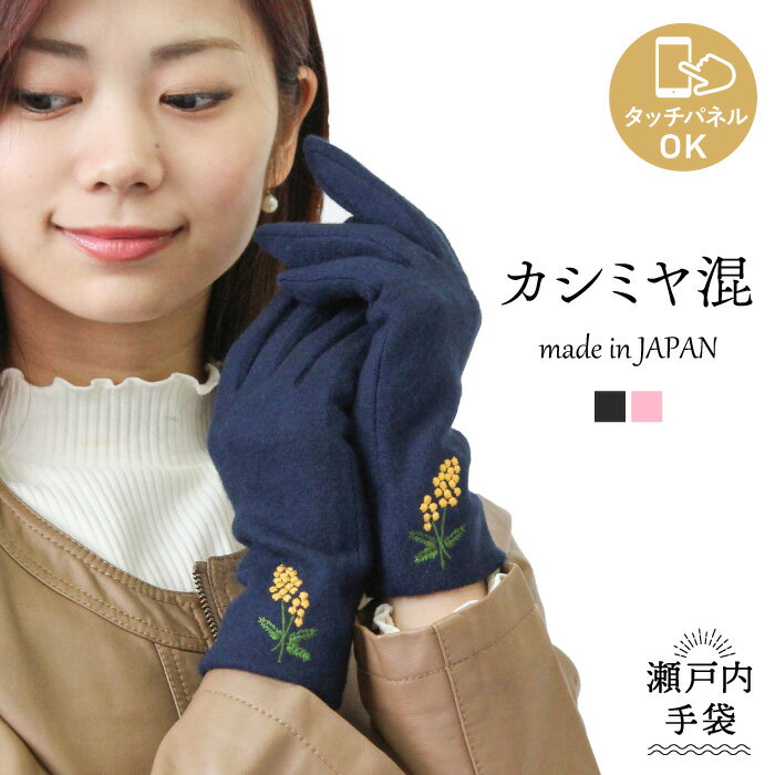 カシミヤ10％ スマホOK 日本製 手袋 (ミモザ刺繍) レディース カシミア 瀬戸内手袋 婦人 ジャージ おでかけ おしゃれ…