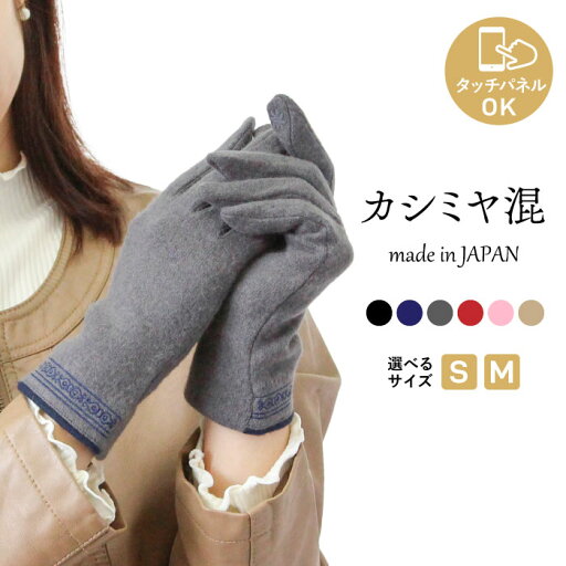 カシミヤ10% スマホOK 日本製 手袋 (裾刺繍) レディース カシミア 瀬戸内手袋 婦人 ジャージ おでかけ おしゃれ 上品 エレガント かわいい 女性 プレゼント タッチパネル スマホ 防寒 暖かい あたたかい カシミヤ10% スマホOK 日本製 手袋 (裾刺繍) レディース カシミア 瀬戸内手袋 婦人 ジャージ おでかけ おしゃれ 上品 エレガント かわいい 女性 プレゼント タッチパネル スマホ 防寒 暖かい あたたかい