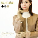 ラビットファー 手袋 レディース w/mate グローブ 無地 婦人 シンプル エレガント ファー ジャージ 防寒 暖かい あたたかい かわいい 通勤 通学 お...