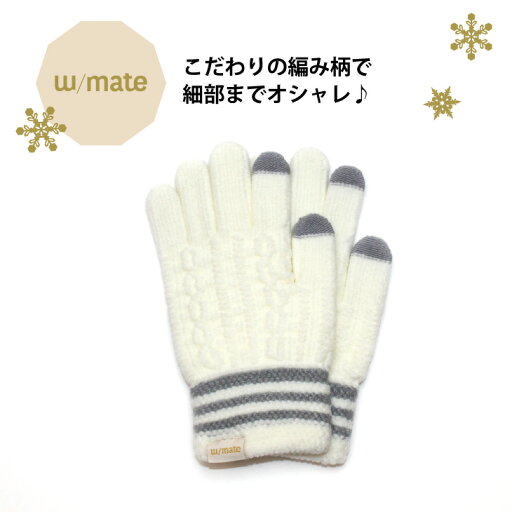 w/mate スマホOK 手編み風 ニット 手袋 カフスライン入り レディース 婦人 シンプル スマホ タッチパネル 防寒 暖かい あたたかい かわいい 黒 白 w/mate スマホOK 手編み風 ニット 手袋 カフスライン入り レディース 婦人 シンプル スマホ タッチパネル 防寒 暖かい あたたかい かわいい 黒 白