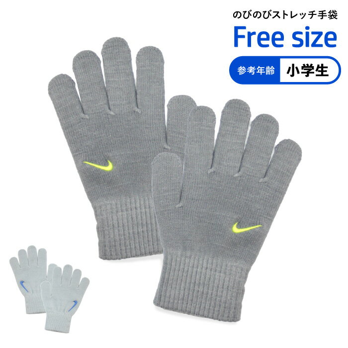 【エントリーでP最大41.5倍★12/1限定】キッズ NIKE のびのび 手袋 ニット ナイキ ストレッチ 五指 子供 ジュニア 男の子 男児 防寒 サッカー スポーツ 自転車 部活 通学 おでかけ アウトドア