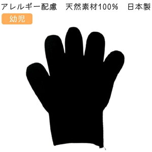 カラー軍手[幼児]黒[今治タオル綿100% 日本製]運動会・お遊戯会・発表会・お芋掘り・仮装・キッズ・子供[クーポン対象]