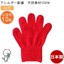 カラー軍手 子供用 幼児 赤 10組セット 今治タオル綿100% 日本製 カラー手袋 子供軍手 子供手袋 こども軍手 こども手袋 キッズ 子ども アトピー アレ...
