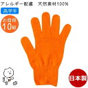 【2倍】カラー軍手 子供用 小学校高学年 オレンジ 10組セット 今治タオル綿100% 日本製 カラー手袋 子供軍手 子供手袋 こども軍手 こども手袋 キッズ 子ども アトピー アレルギー 敏感肌 大量 まとめ買いキャンプ・防災・運動会・カラフル・かわいい
