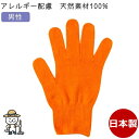 【2倍】カラー軍手 男性 オレンジ 今治タオル綿100% 日本製 カラー手袋 メンズ 紳士 大人 アトピー アレルギー 敏感肌<br>キャンプ・防災・運動会・DIY・カラフル