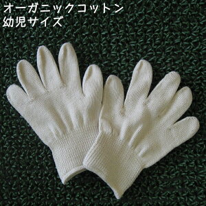 オーガニックコットン手袋[幼児]日本製【今治タオルの糸】ポイント2倍【offクーポン対象】