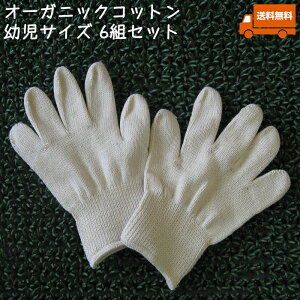 オーガニックコットン手袋[幼児]6組セット[今治タオル綿100% 日本製][GOTS認証]アトピー・アレルギー・手指消毒手荒れ・乾燥肌の保湿ケアに・キッズ・子供[送料無料][クーポン対象]