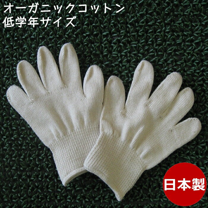 【P10倍】 オーガニックコットン手袋 小学校低学年 今治タオル綿100% 日本製 無漂白 GOTS アトピー アレルギー 手指…
