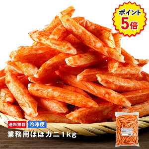 【マラソン限定P5倍】【TVでも話題！】業務用ほぼカニ1kg【送料無料】練り物 かにかま カニカマ ほぼシリーズ かまぼこ カニ 蟹 グルメ お取り寄せグルメカネテツ