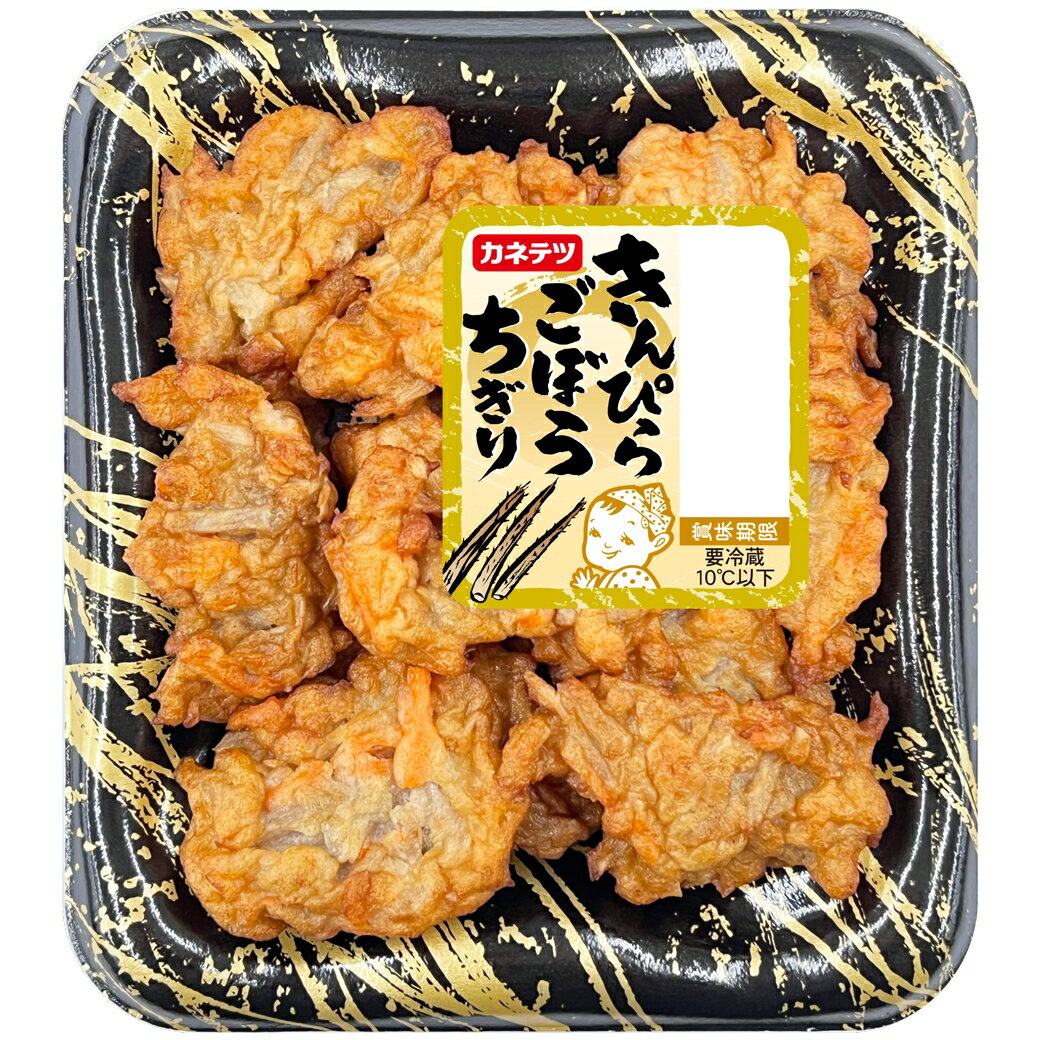 【公式】【冷蔵】きんぴらごぼうちぎり(単品)カネテツ 栄養 手軽 時短 食材 便利 時短料理 時短ごはん 時短食材 簡単調理 おつまみ 弁当 おかずカネテツ