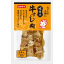 【まとめ買いクーポクーポン有★マラソン限定】【公式】味付け牛すじ肉(真空) | 牛すじ すじ肉 栄養 手軽 時短 食材 便利 時短料理 時短ごはん 時短食材 簡...