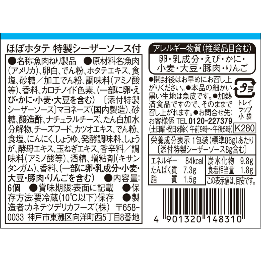 【公式】【送料無料】ほぼホタテ&reg; 特製シーザーソース付6pセット 24ss おつまみ ほぼシリーズ ヘルシー 簡単便利 風味かまぼこ ホタテ カネテツ すぐに食べられる 簡単調理 まるで本物 サラダ もう一品